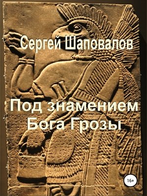 cover image of Под знамением Бога Грозы